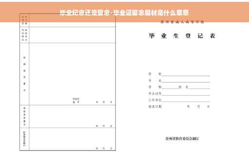 毕业纪念还是留念-毕业证留念题材是什么意思