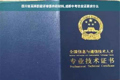 四川省高级职称评审条件和材料,成都中考毕业证要求什么
