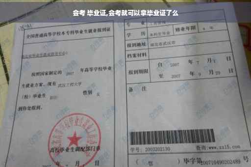 会考 毕业证,会考就可以拿毕业证了么