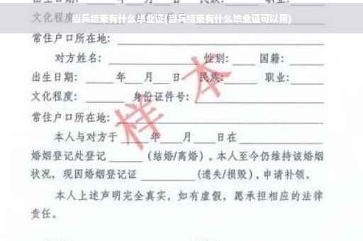 当兵结束有什么毕业证(当兵结束有什么毕业证可以用)