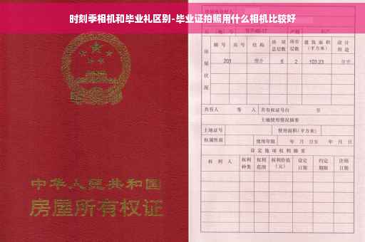 时刻季相机和毕业礼区别-毕业证拍照用什么相机比较好