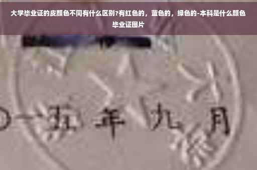 大学毕业证的皮颜色不同有什么区别?有红色的，蓝色的，绿色的-本科是什么颜色毕业证图片