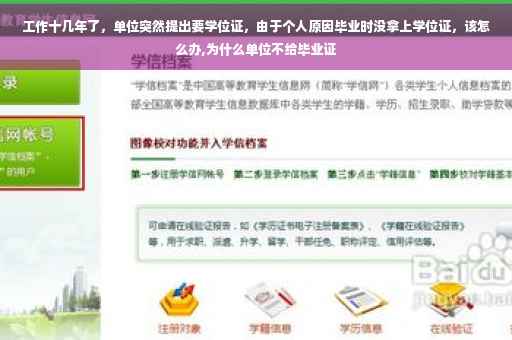 工作十几年了，单位突然提出要学位证，由于个人原因毕业时没拿上学位证，该怎么办,为什么单位不给毕业证