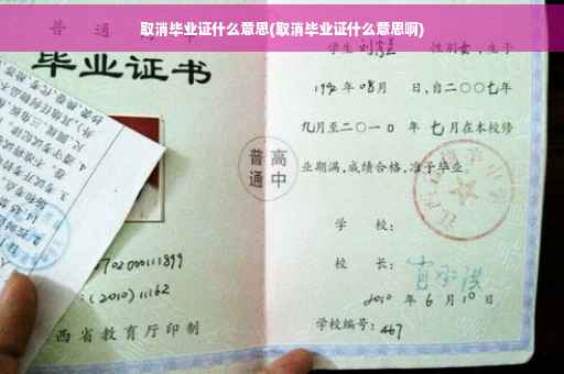 取消毕业证什么意思(取消毕业证什么意思啊)