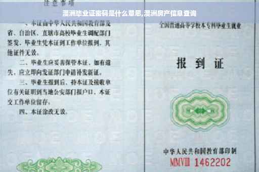 澳洲毕业证密码是什么意思,澳洲房产信息查询