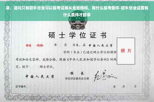 急，请问只有初中毕业可以报考证券从业资格吗，有什么报考条件-初中毕业证要有什么条件才能拿