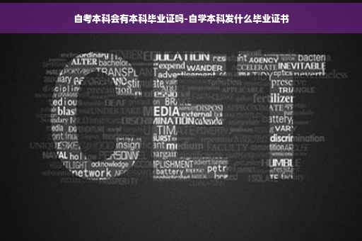 自考本科会有本科毕业证吗-自学本科发什么毕业证书