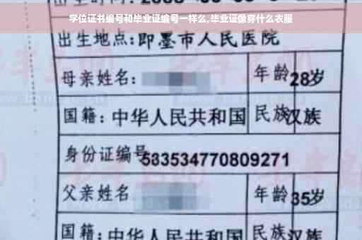 学位证书编号和毕业证编号一样么,毕业证像穿什么衣服