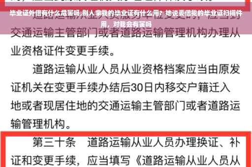 毕业证外借有什么危害吗,别人拿我的毕业证有什么用?她说要借我的毕业证扫描件用,对我会有害吗 毕业证外借有什么危害吗,别人拿我的毕业证有什么用?她说要借我的毕业证扫描件用,对我会有害吗