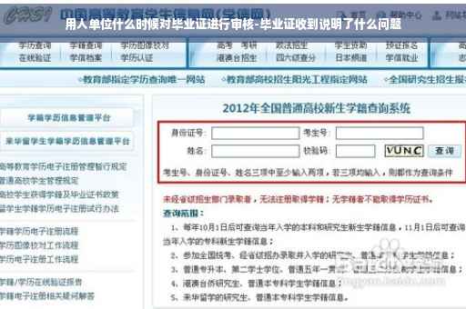 用人单位什么时候对毕业证进行审核-毕业证收到说明了什么问题