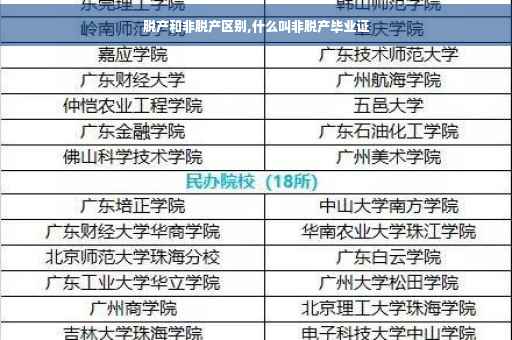 脱产和非脱产区别,什么叫非脱产毕业证