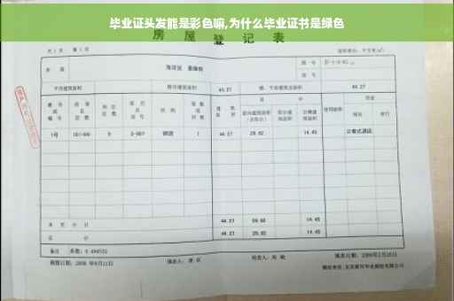 毕业证头发能是彩色嘛,为什么毕业证书是绿色