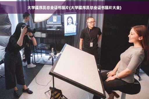 大学程序员毕业证书图片(大学程序员毕业证书图片大全)