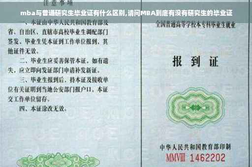 mba与普通研究生毕业证有什么区别,请问MBA到底有没有研究生的毕业证