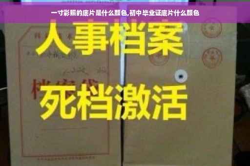 一寸彩照的底片是什么颜色,初中毕业证底片什么颜色