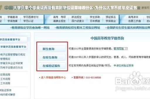 大学只拿个毕业证而没有拿到学位证意味着什么-为什么大学不给毕业证书