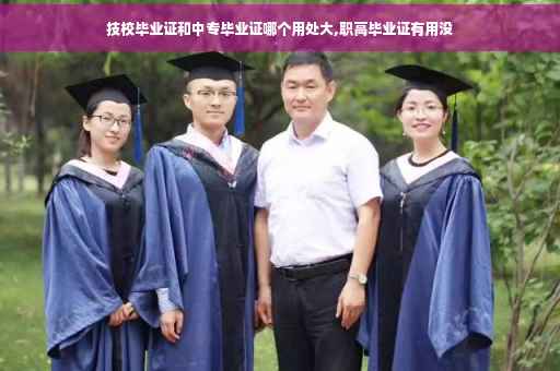 技校毕业证和中专毕业证哪个用处大,职高毕业证有用没