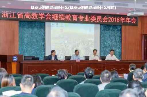 毕业证制造过程是什么(毕业证制造过程是什么样的)