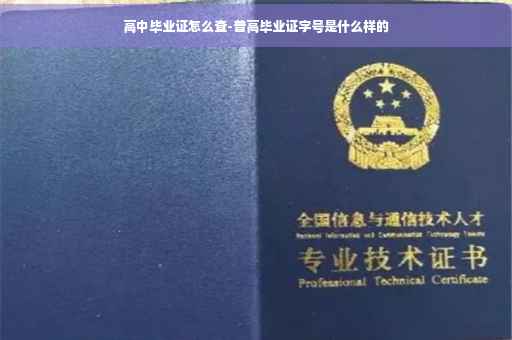 高中毕业证怎么查-普高毕业证字号是什么样的