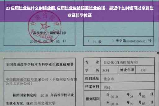 23应届毕业生什么时候放假,应届毕业生被延迟毕业的话，最迟什么时候可以拿到毕业证和学位证