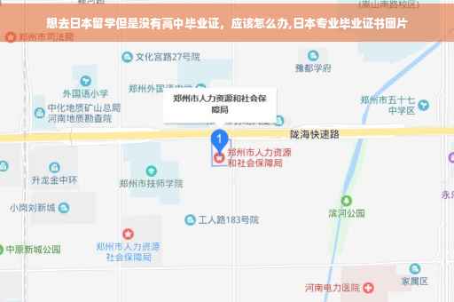 想去日本留学但是没有高中毕业证，应该怎么办,日本专业毕业证书图片