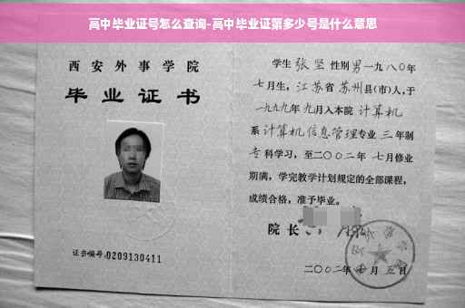 高中毕业证号怎么查询-高中毕业证第多少号是什么意思