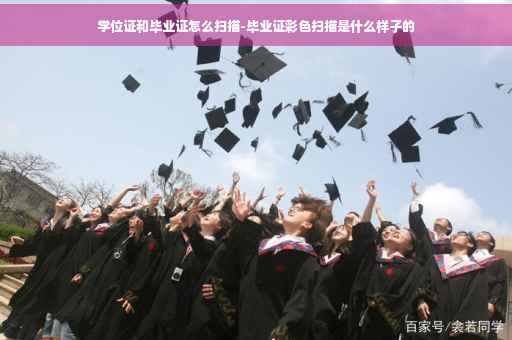 学位证和毕业证怎么扫描-毕业证彩色扫描是什么样子的