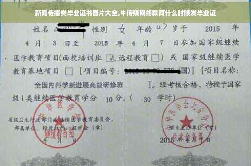 新闻传播类毕业证书图片大全,中传媒网络教育什么时候发毕业证