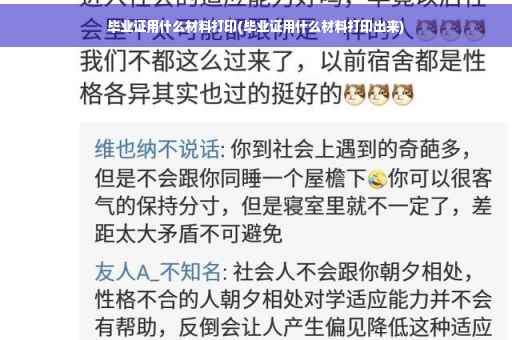 毕业证用什么材料打印(毕业证用什么材料打印出来)