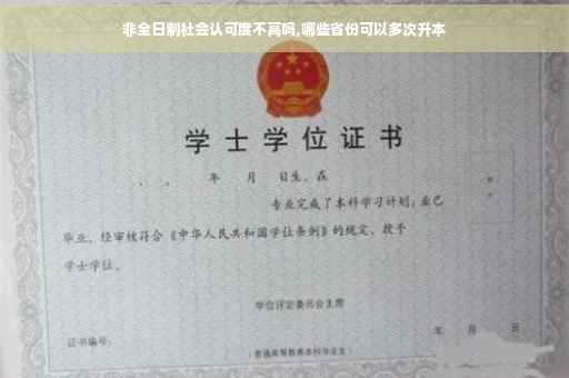 非全日制社会认可度不高吗,哪些省份可以多次升本