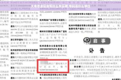 大专毕业证会写什么学历呢,专科是什么学位