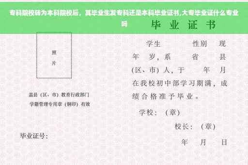 专科院校转为本科院校后，其毕业生发专科还是本科毕业证书,大专毕业证什么专业吗