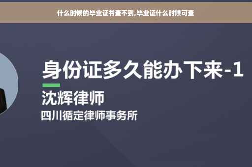 什么时候的毕业证书查不到,毕业证什么时候可查