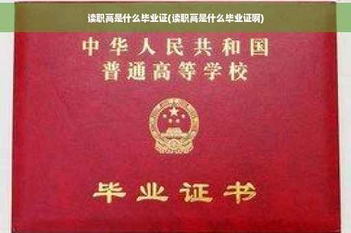 读职高是什么毕业证(读职高是什么毕业证啊)