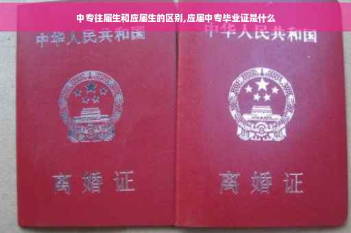 中专往届生和应届生的区别,应届中专毕业证是什么