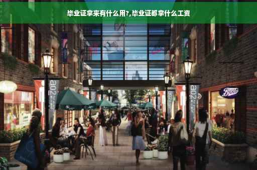 毕业证拿来有什么用?,毕业证都拿什么工资