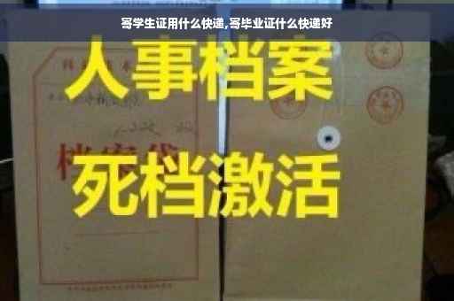 寄学生证用什么快递,寄毕业证什么快递好