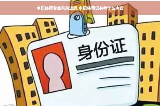 中职体育专业有前途吗,中职体育证书考什么内容