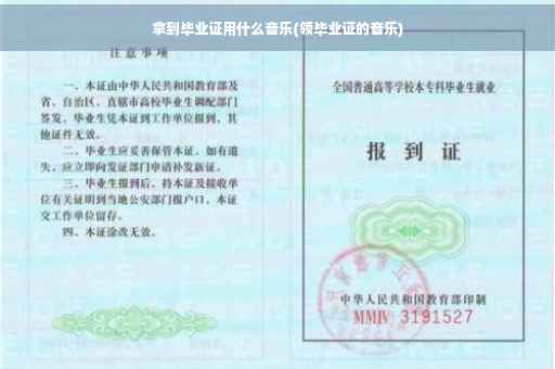拿到毕业证用什么音乐(领毕业证的音乐)