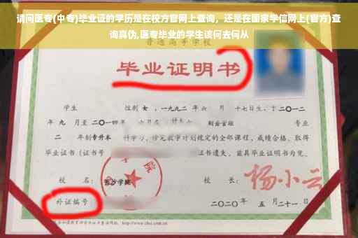 请问医专(中专)毕业证的学历是在校方官网上查询，还是在国家学信网上(官方)查询真伪,医专毕业的学生该何去何从