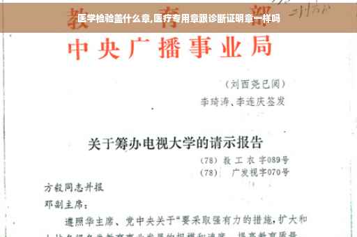 医学检验盖什么章,医疗专用章跟诊断证明章一样吗