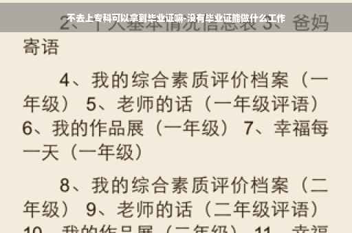 不去上专科可以拿到毕业证嘛-没有毕业证能做什么工作