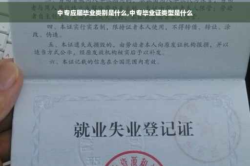 中专应届毕业类别是什么,中专毕业证类型是什么