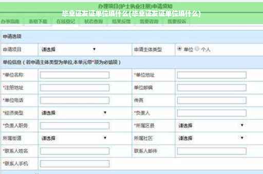 毕业证发证单位填什么(毕业证发证单位填什么)