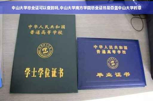 中山大学毕业证可以查到吗,中山大学南方学院毕业证书是否盖中山大学的章