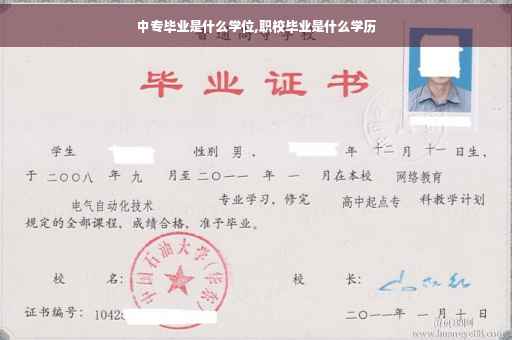 中专毕业是什么学位,职校毕业是什么学历