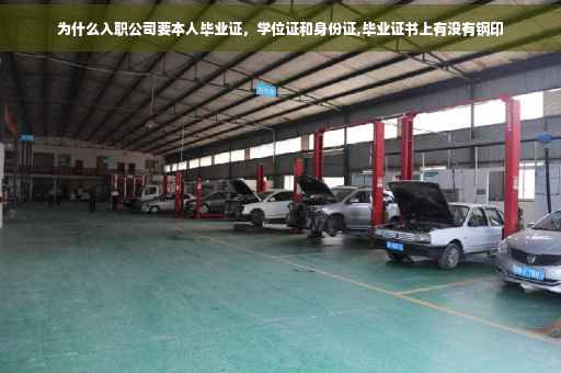 为什么入职公司要本人毕业证，学位证和身份证,毕业证书上有没有钢印
