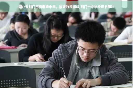 湖北省荆门市有哪些中学，最好的是哪所,荆门一中毕业证书图片