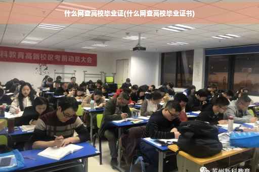 什么网查高校毕业证(什么网查高校毕业证书)