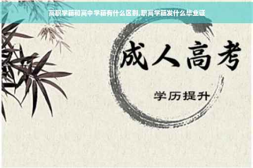 高职学籍和高中学籍有什么区别,职高学籍发什么毕业证